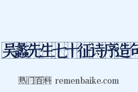 吴蠡先生七十征诗序造句是什么意思的图片